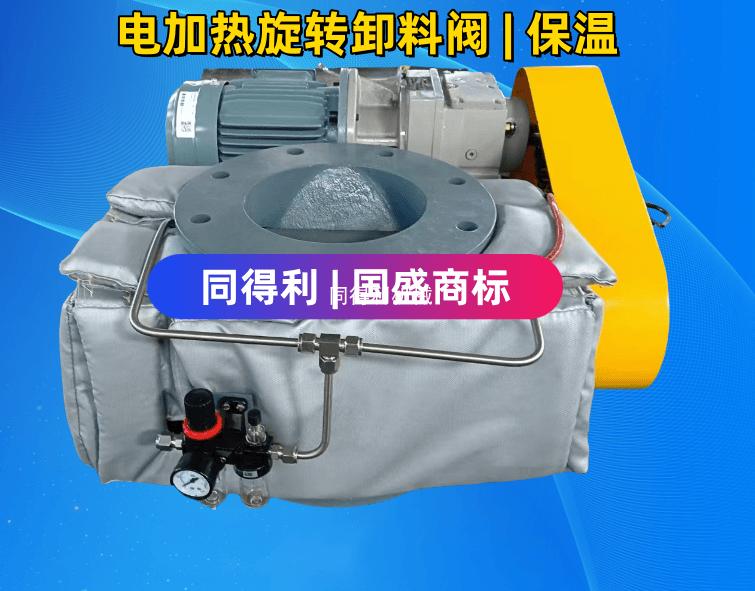 非標|電加熱旋轉閥卸料閥